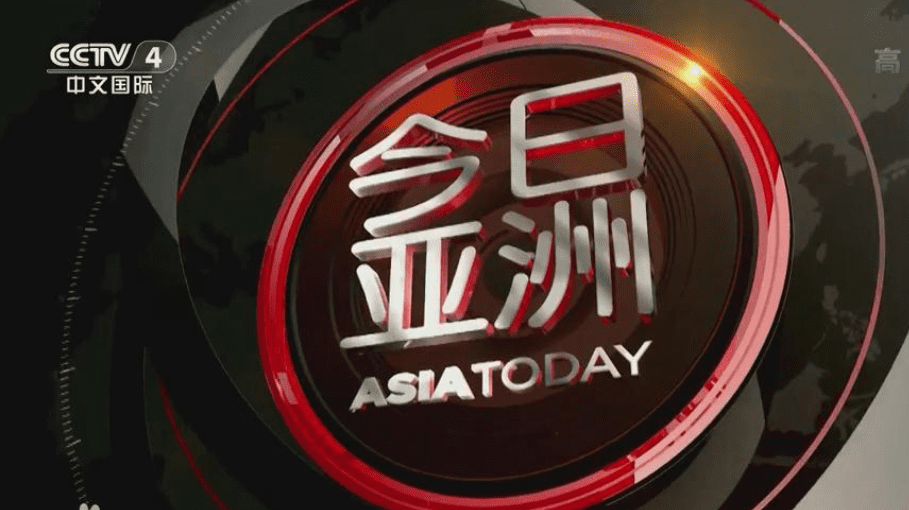 央視今日亞洲