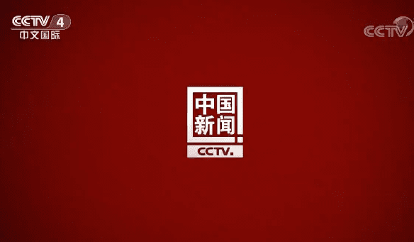 CCTV4中國新聞廣告