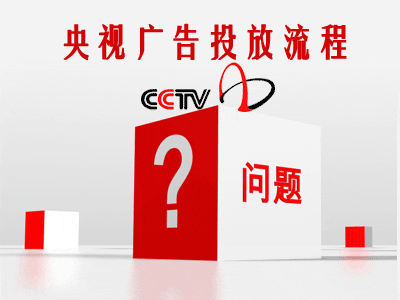 央視廣告投放流程
