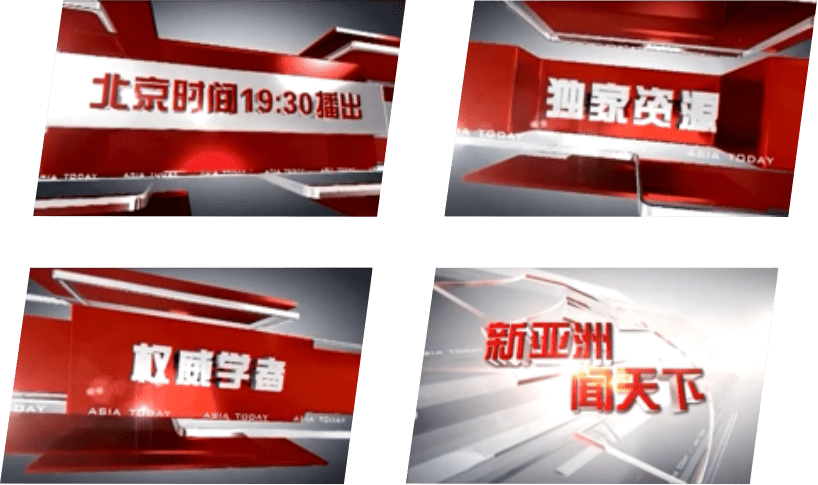 央視今日亞洲廣告