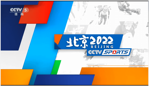 體育頻道北京2022欄目廣告