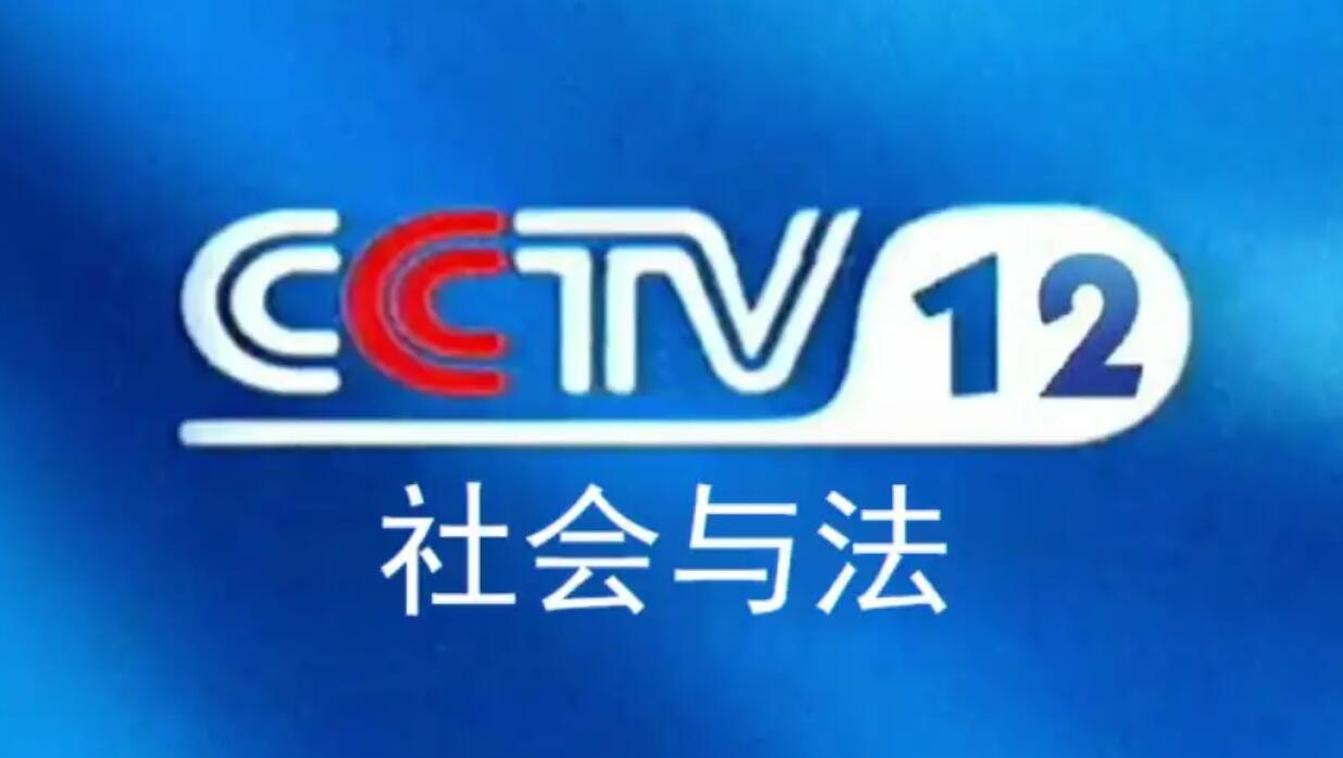 社會與法頻道廣告