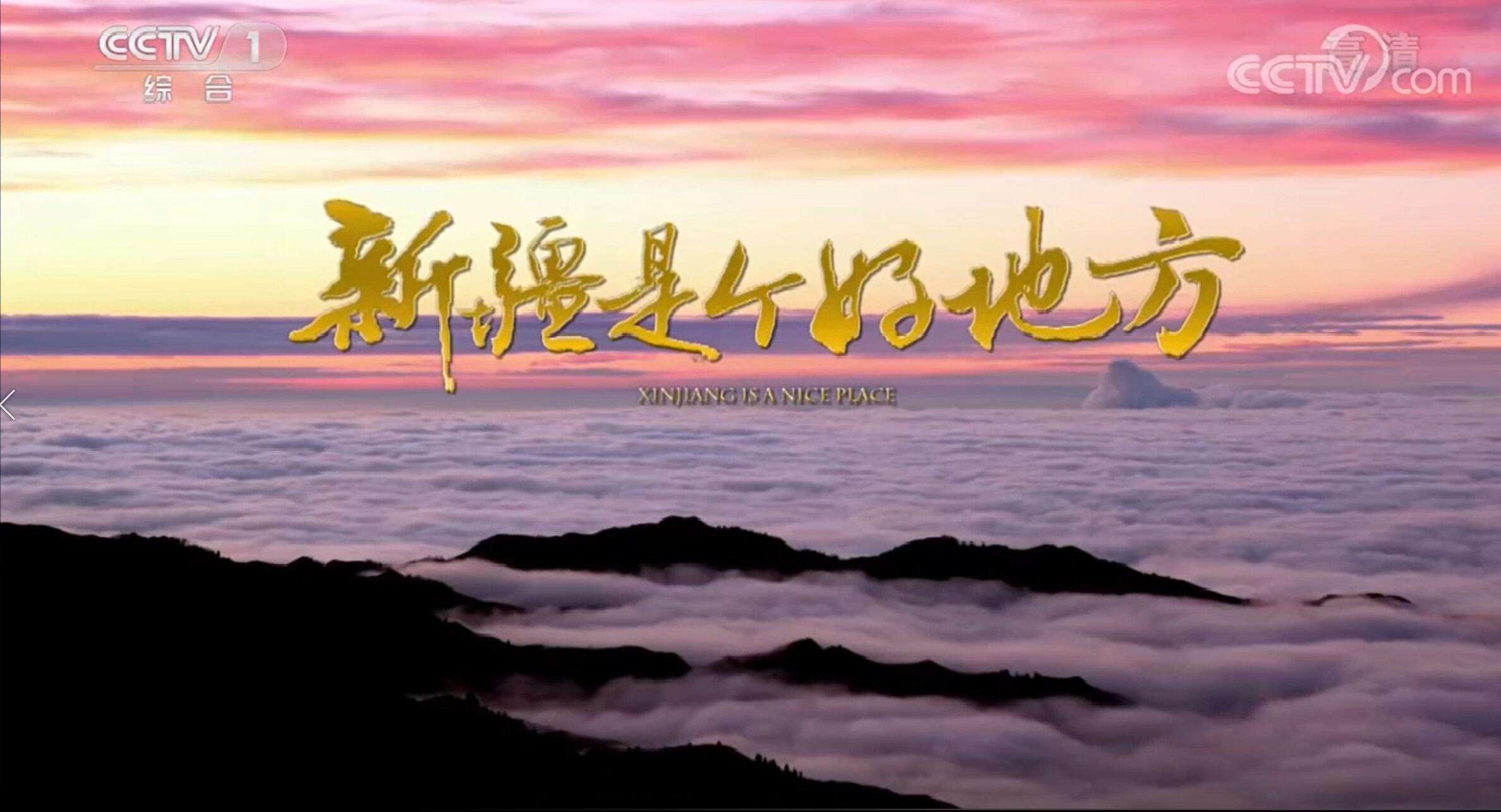 新疆央視宣傳片