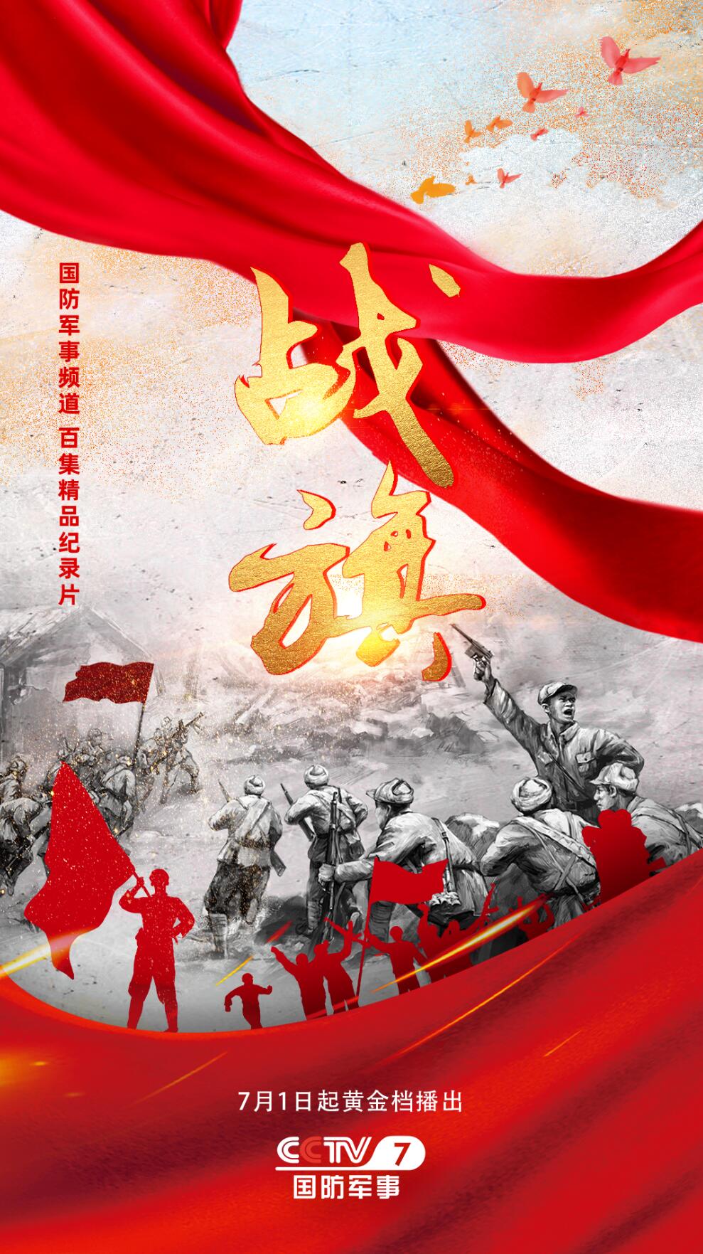 《戰旗》第二季觸達近3000萬觀眾，總臺紀錄片再掀傳播熱潮