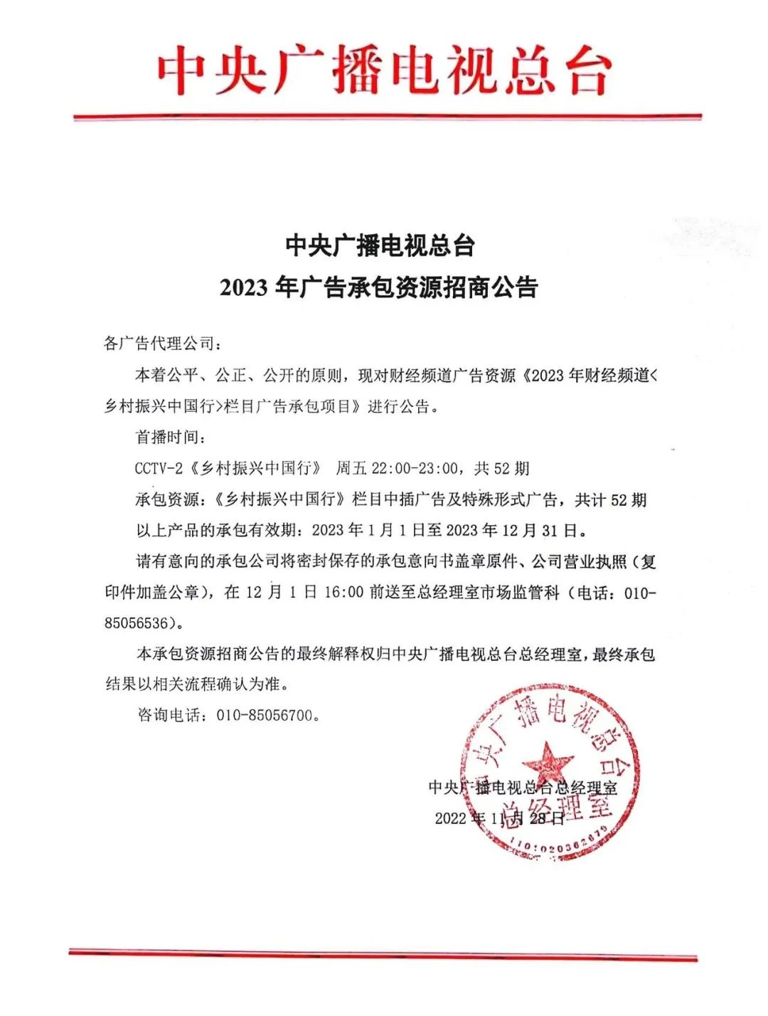 央視財(cái)經(jīng)頻道《鄉(xiāng)村振興中國行》2023年廣告資源招商公告