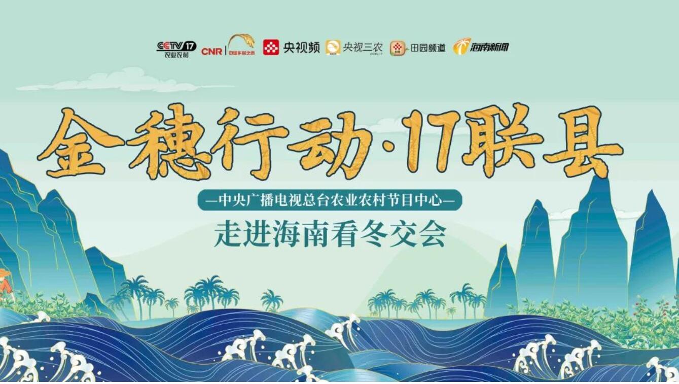 中央廣播電視總臺農業農村節目中心?“金穗行動·17聯縣”融合傳播活動落地海南