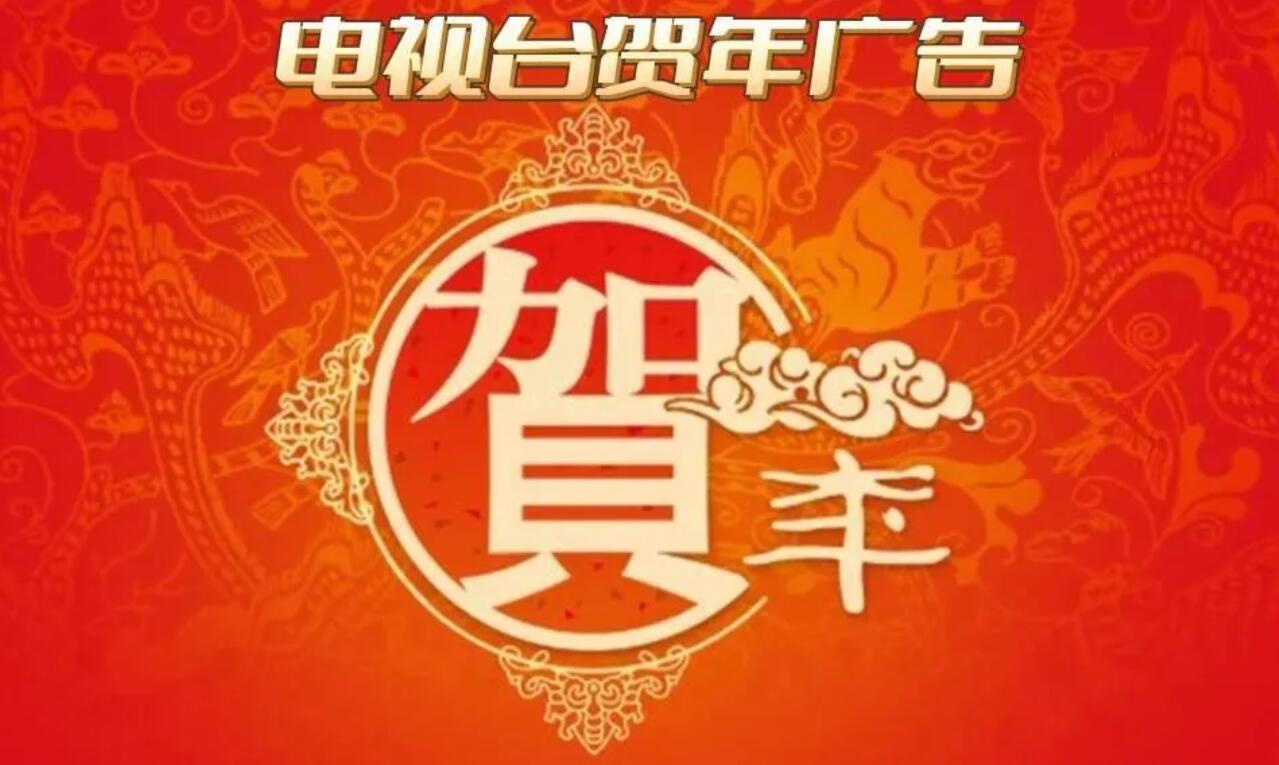 電視臺拜年廣告