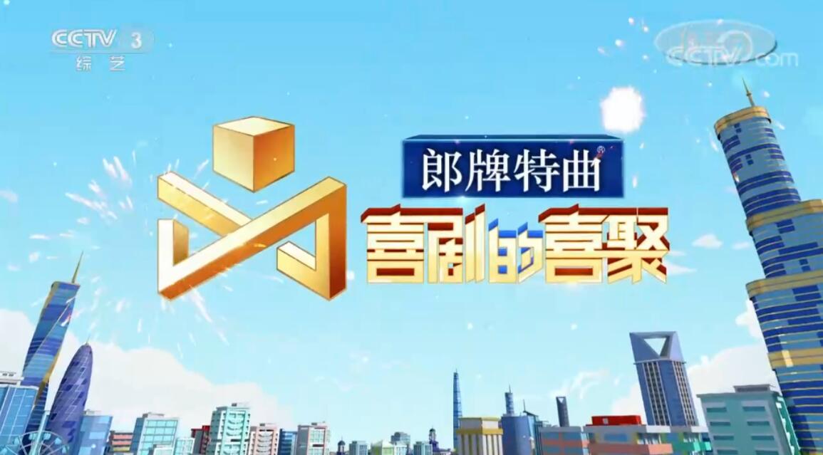 郎牌特曲冠名《喜劇的喜聚》歡樂收官，傳遞品牌暖心力量