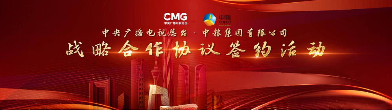 “品牌強(qiáng)國工程”經(jīng)典傳播案例 | 攜手央視，中糧集團(tuán)走出品牌高質(zhì)量發(fā)展之路