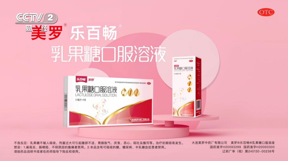 美羅乳果糖廣告亮相央視衛視 過健康年奏響品牌強音