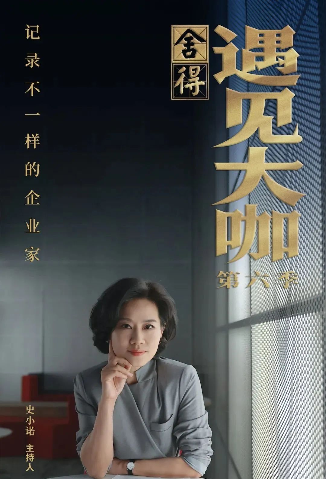 舍得酒獨(dú)家冠名，CCTV-2《遇見大咖》第六季傳遞不一樣的企業(yè)家精神