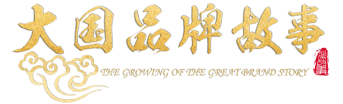 大國品牌故事