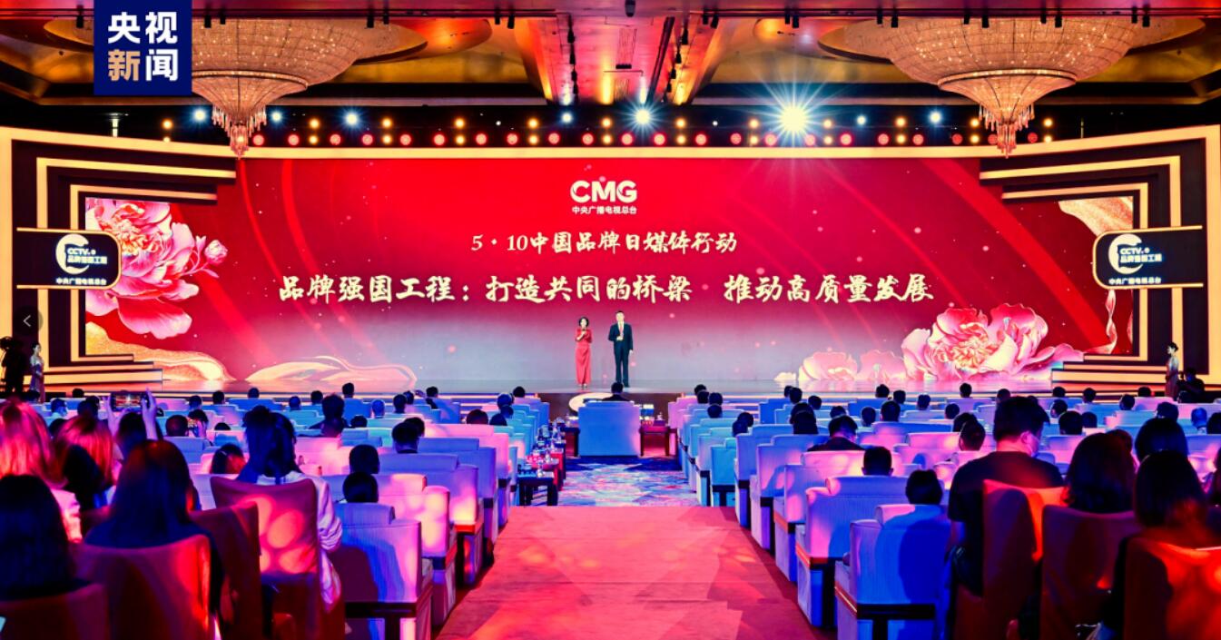 質量強國 品牌強國！中央廣播電視總臺“5·10中國品牌日媒體行動”在京舉行