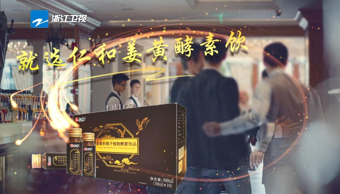 仁和姜黃枳椇子堅持健康理念 多家地方衛視廣告同步播出