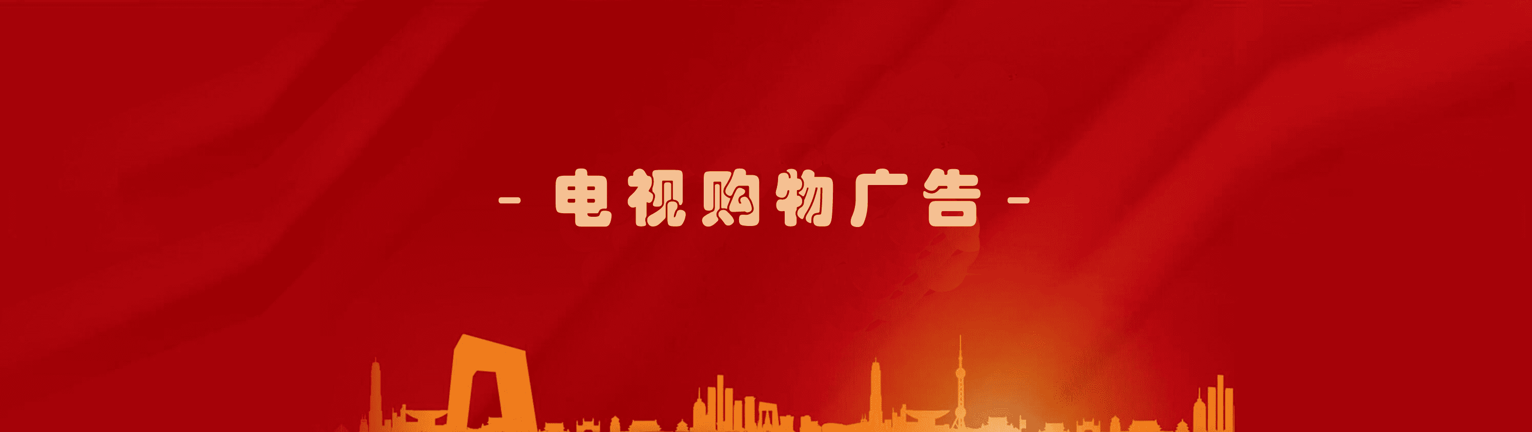 電視購(gòu)物廣告