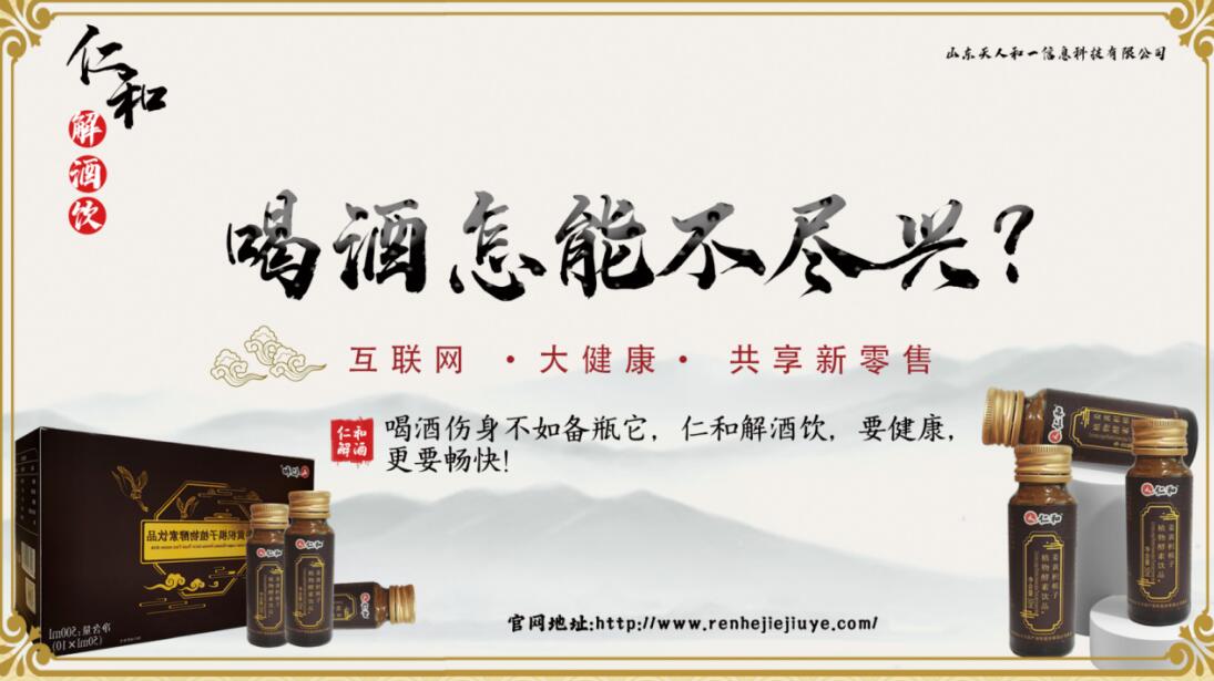 仁和姜黃枳椇子堅持健康理念 多家地方衛視廣告同步播出